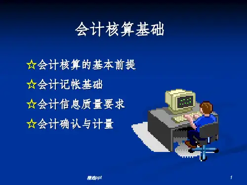 《会计核算基础》PPT课件
