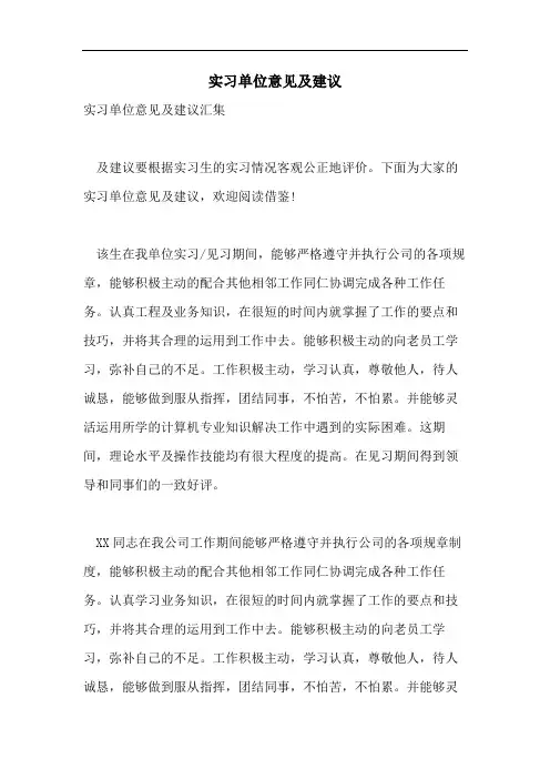 实习单位意见及建议