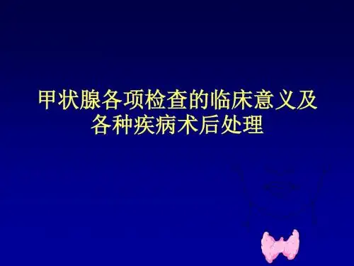 甲状腺各项检查的临床意义以及各种疾病术后处理