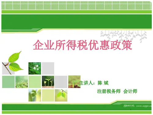 企业所得税优惠政策