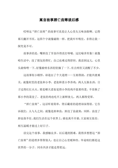 寓言故事唇亡齿寒读后感