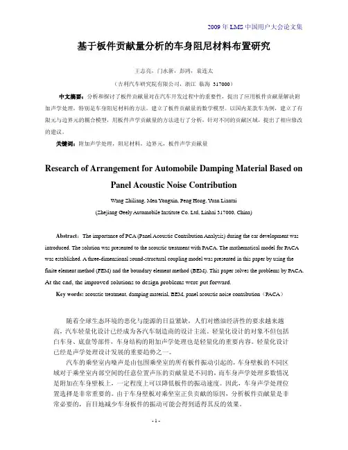 基于板件贡献量分析的车身阻尼材料布置研究