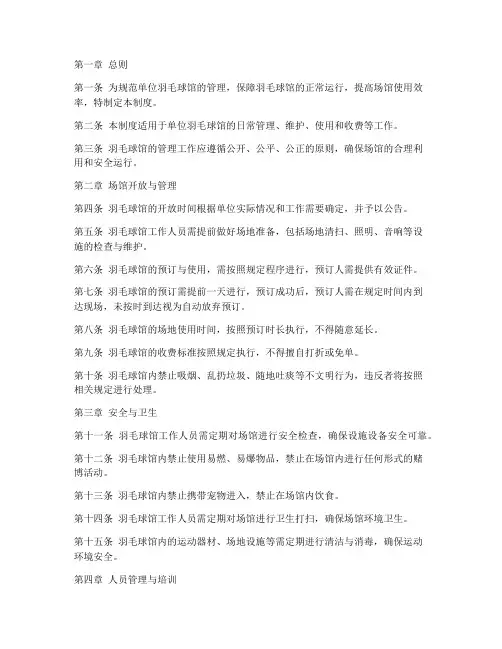 单位羽毛球馆管理制度