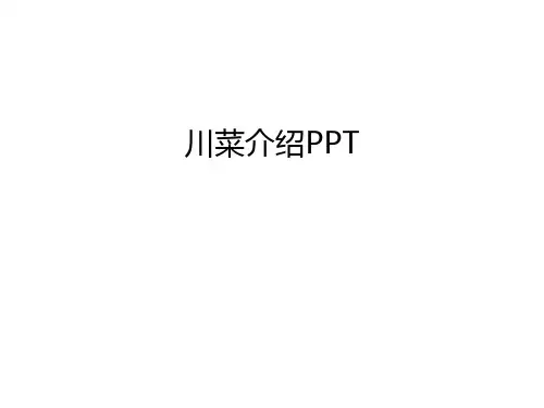 川菜介绍PPT幻灯片课件