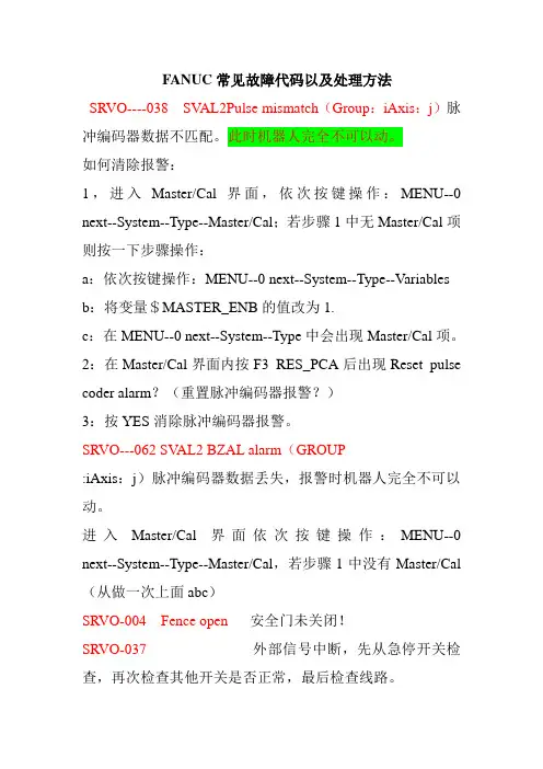 FANUC常见故障代码以及处理方法