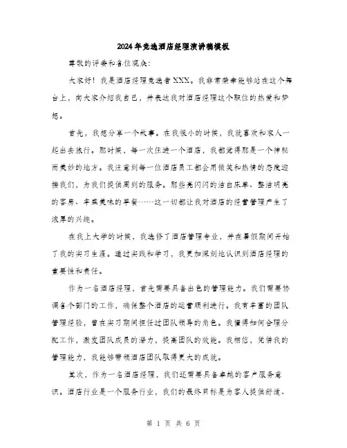 2024年竞选酒店经理演讲稿模板(三篇)
