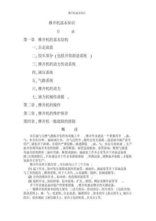 修井机基本知识