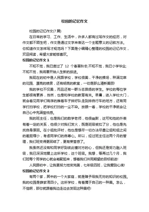 校园的记忆作文（7篇）