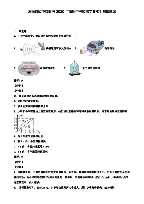 海南省琼中县联考2020年物理中考模拟测试试题(含答案有解析)