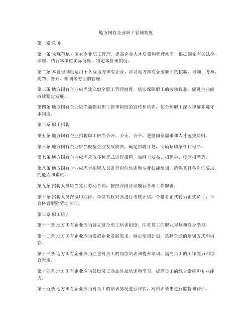 地方国有企业职工管理制度