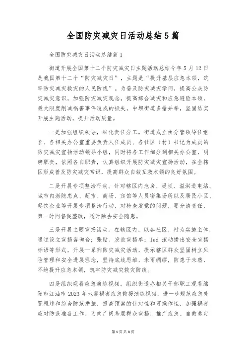 全国防灾减灾日活动总结5篇