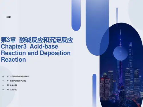 无机化学酸碱反应与沉淀反应