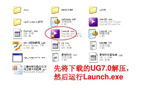 UG7.0 图文安装教程(没有最详细只有更详细)
