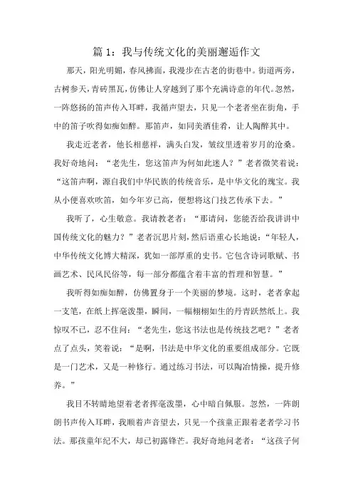 我与传统文化的美丽邂逅作文精选6篇
