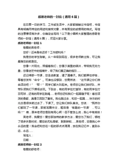 感谢老师的一封信（通用6篇）