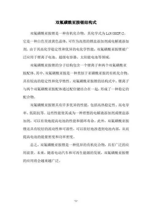 双氟磺酰亚胺锂结构式 2