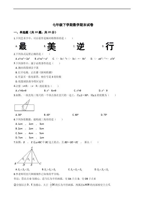 四川省成都市七年级下学期数学期末试卷含答案