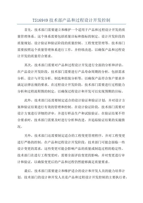 TS16949技术部产品和过程设计开发控制
