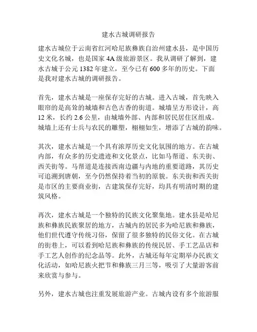 建水古城调研报告