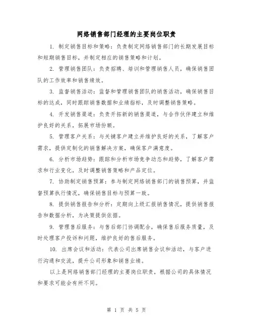 网络销售部门经理的主要岗位职责（四篇）