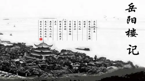 部编版九年级语文上册第10课《岳阳楼记》优秀课件(共64张PPT)
