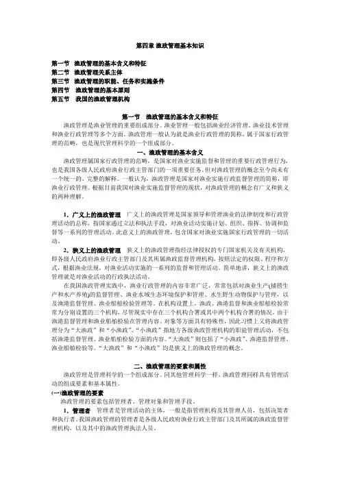 第四章  渔政管理基本知识