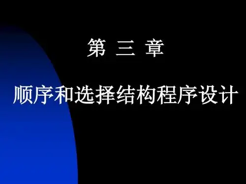 第3章顺序和选择结构程序设计