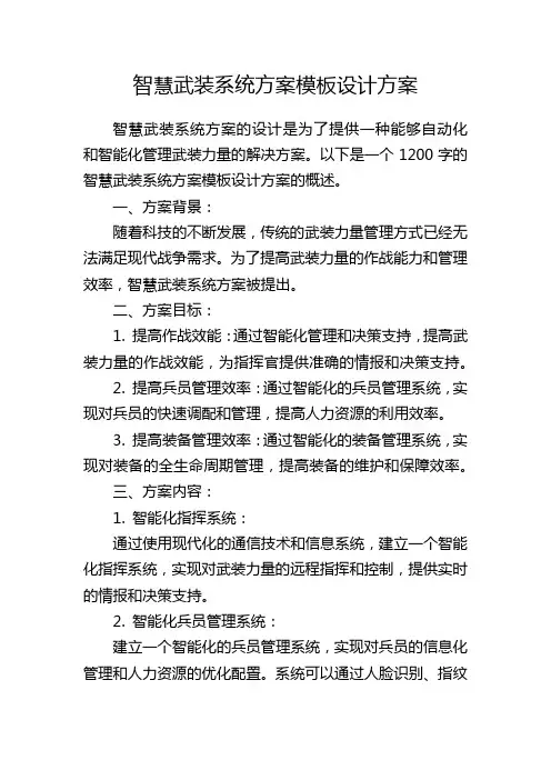 智慧武装系统方案模板设计方案