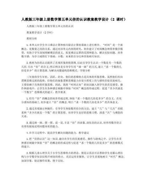 人教版三年级上册数学第五单元倍的认识教案教学设计(2课时)