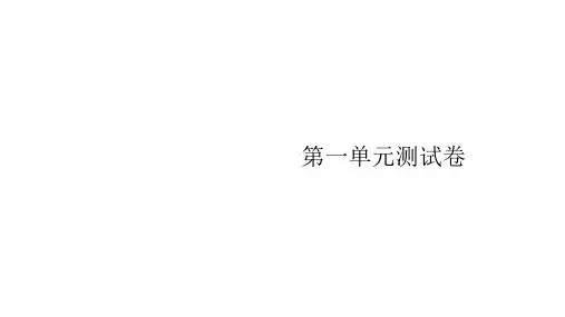 初中语文人教部编版九年级上册第1单元测试卷课件