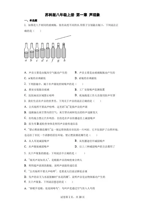苏科版八年级上册第一章声现象(含答案)