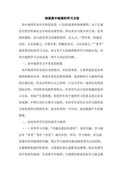 高中地理学习方法论文