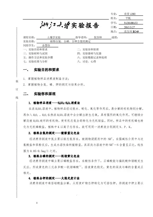 植物全氮、全磷、全钾含量的测定