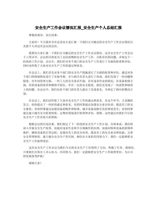 安全生产工作会议情况汇报_安全生产个人总结汇报