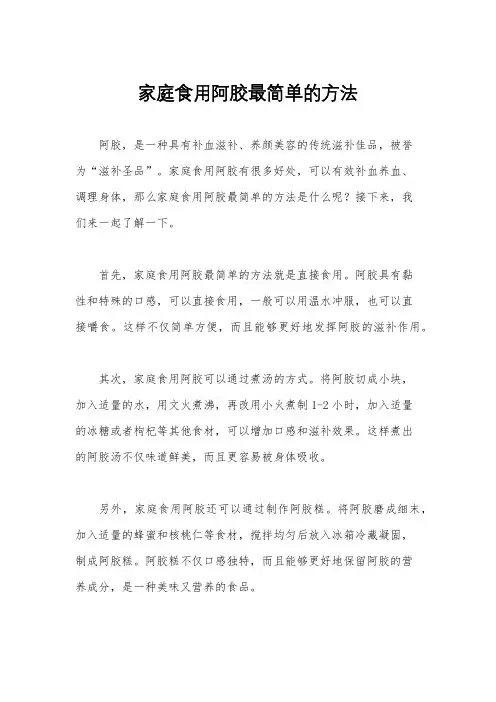 家庭食用阿胶最简单的方法