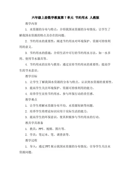 六年级上册数学教案-第7单元节约用水人教版