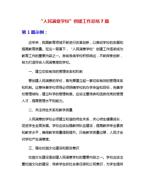 “人民满意学校”创建工作总结7篇