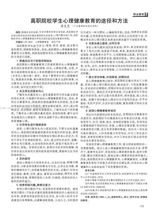 高职院校学生心理健康教育的途径和方法