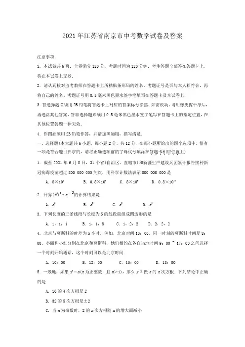 2021年江苏省南京市中考数学试卷及答案