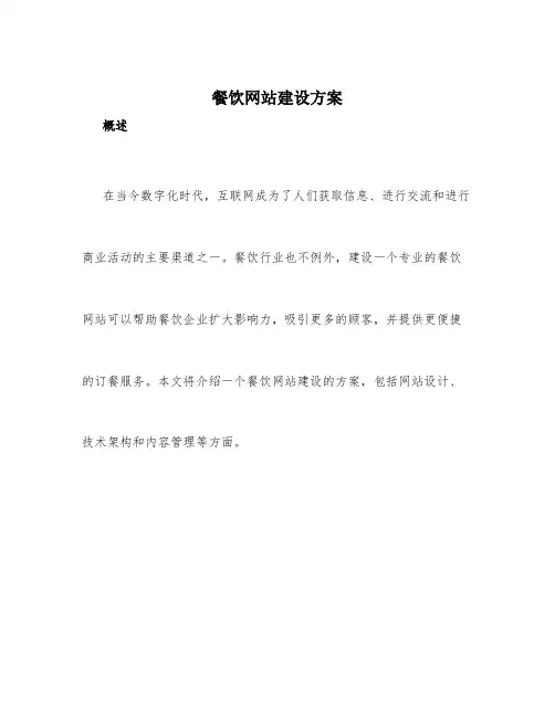 餐饮网站建设方案