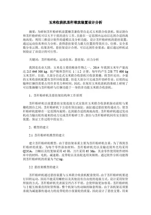 玉米收获机茎秆堆放装置设计分析