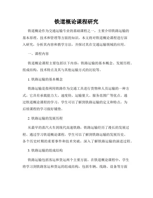 铁道概论课程研究