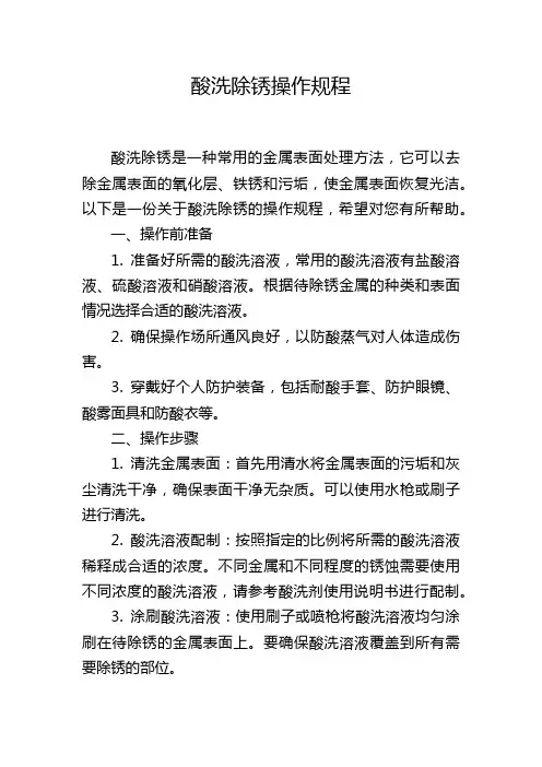 酸洗除锈操作规程