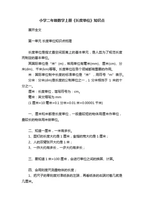 小学二年级数学上册《长度单位》知识点