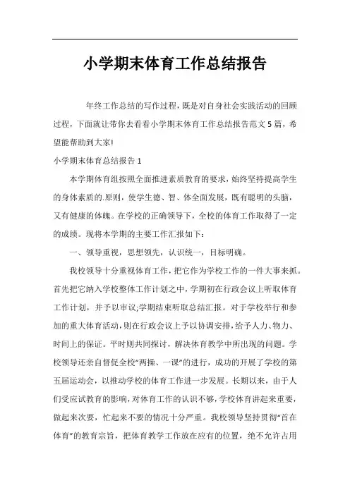 小学期末体育工作总结报告
