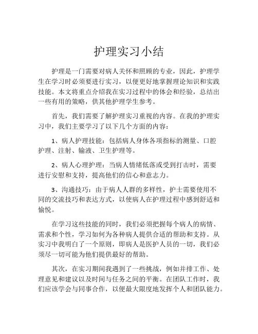 护理实习小结(精选10篇)