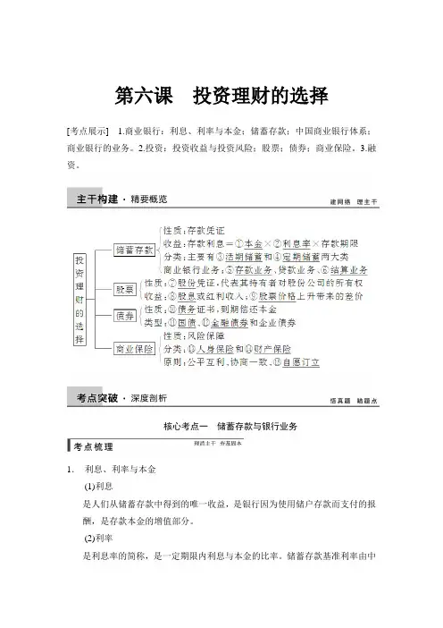 2020届高考政治(必修1)大一轮复习精品教案：第六课 投资理财的选择