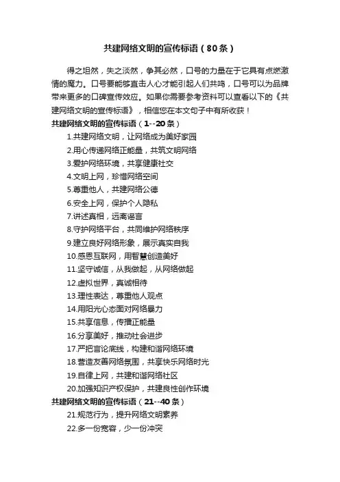 共建网络文明的宣传标语（80条）
