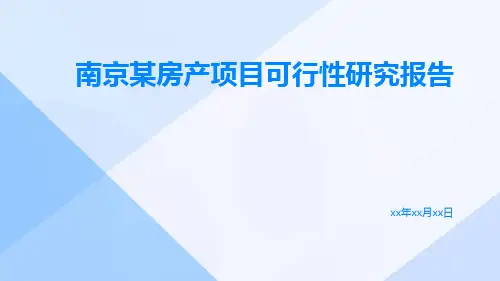 南京某房产项目可行性研究报告