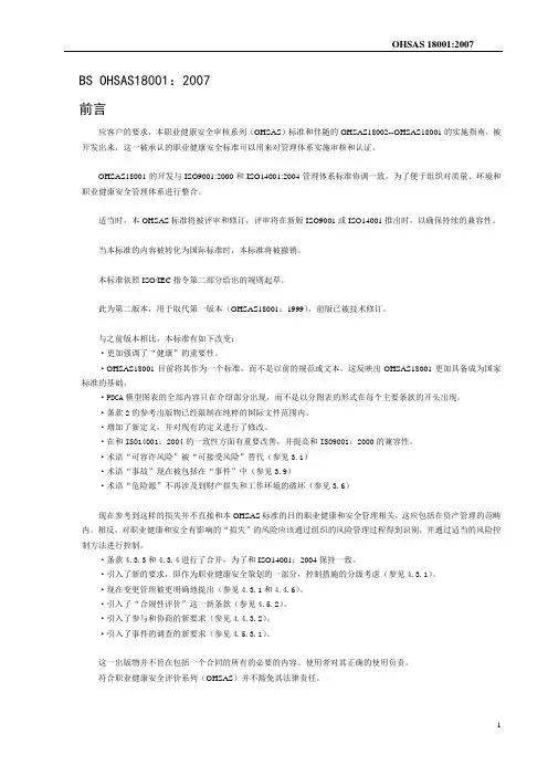 BS18001：2007职业健康安全标准